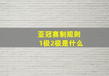 亚冠赛制规则1极2极是什么