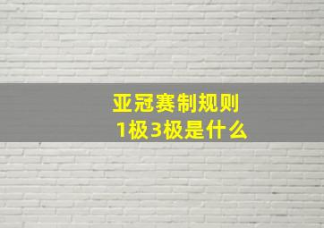 亚冠赛制规则1极3极是什么