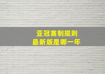 亚冠赛制规则最新版是哪一年