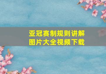 亚冠赛制规则讲解图片大全视频下载