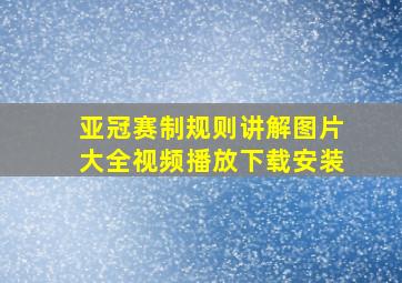 亚冠赛制规则讲解图片大全视频播放下载安装