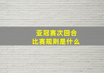 亚冠赛次回合比赛规则是什么