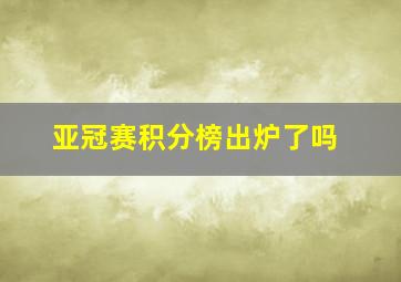 亚冠赛积分榜出炉了吗