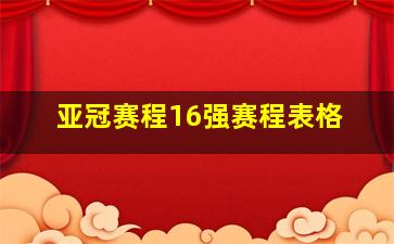 亚冠赛程16强赛程表格