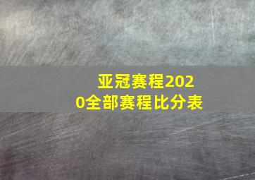 亚冠赛程2020全部赛程比分表