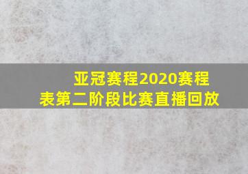 亚冠赛程2020赛程表第二阶段比赛直播回放