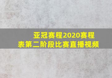 亚冠赛程2020赛程表第二阶段比赛直播视频