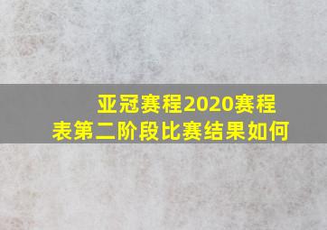 亚冠赛程2020赛程表第二阶段比赛结果如何