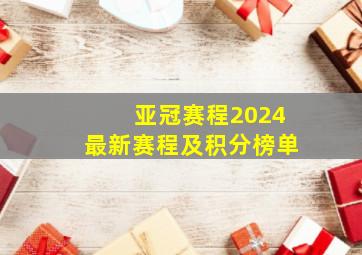 亚冠赛程2024最新赛程及积分榜单