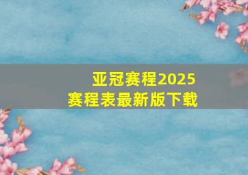 亚冠赛程2025赛程表最新版下载