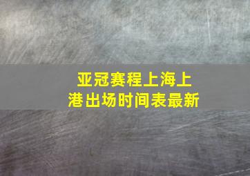 亚冠赛程上海上港出场时间表最新