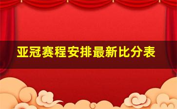 亚冠赛程安排最新比分表