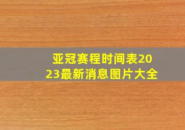 亚冠赛程时间表2023最新消息图片大全