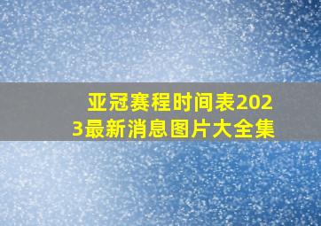 亚冠赛程时间表2023最新消息图片大全集