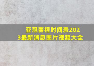 亚冠赛程时间表2023最新消息图片视频大全