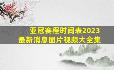 亚冠赛程时间表2023最新消息图片视频大全集