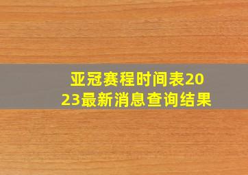 亚冠赛程时间表2023最新消息查询结果