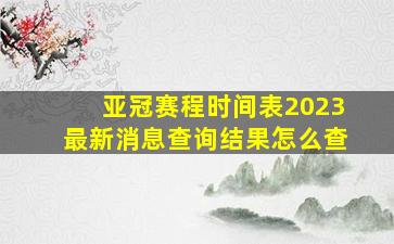 亚冠赛程时间表2023最新消息查询结果怎么查