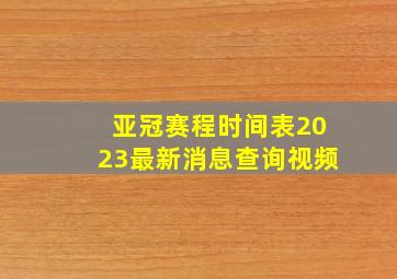 亚冠赛程时间表2023最新消息查询视频