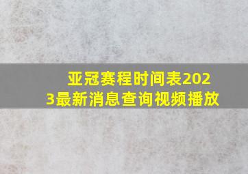 亚冠赛程时间表2023最新消息查询视频播放