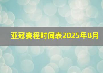 亚冠赛程时间表2025年8月