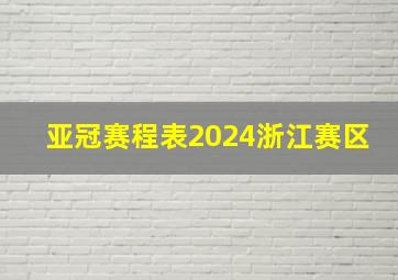 亚冠赛程表2024浙江赛区