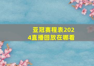 亚冠赛程表2024直播回放在哪看