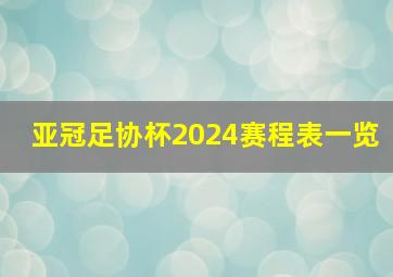 亚冠足协杯2024赛程表一览