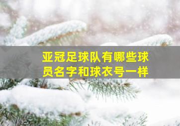 亚冠足球队有哪些球员名字和球衣号一样