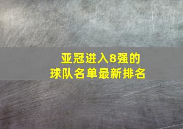 亚冠进入8强的球队名单最新排名