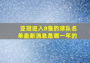 亚冠进入8强的球队名单最新消息是哪一年的