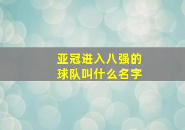 亚冠进入八强的球队叫什么名字