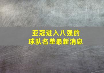 亚冠进入八强的球队名单最新消息