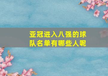 亚冠进入八强的球队名单有哪些人呢