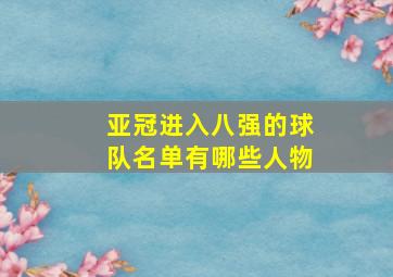 亚冠进入八强的球队名单有哪些人物