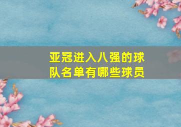 亚冠进入八强的球队名单有哪些球员