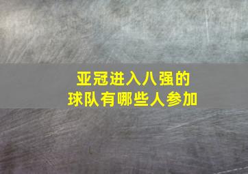 亚冠进入八强的球队有哪些人参加