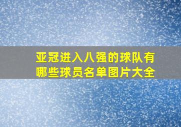 亚冠进入八强的球队有哪些球员名单图片大全