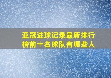 亚冠进球记录最新排行榜前十名球队有哪些人