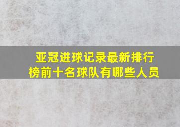 亚冠进球记录最新排行榜前十名球队有哪些人员