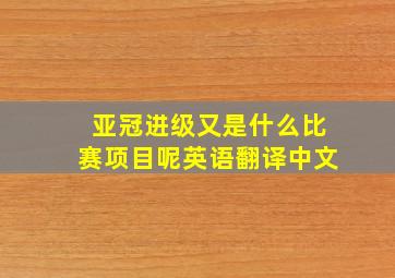 亚冠进级又是什么比赛项目呢英语翻译中文