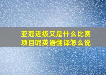 亚冠进级又是什么比赛项目呢英语翻译怎么说