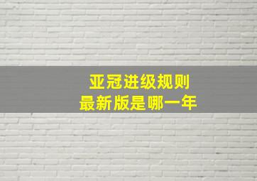 亚冠进级规则最新版是哪一年