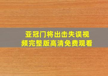 亚冠门将出击失误视频完整版高清免费观看