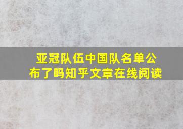 亚冠队伍中国队名单公布了吗知乎文章在线阅读