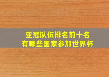 亚冠队伍排名前十名有哪些国家参加世界杯