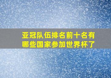 亚冠队伍排名前十名有哪些国家参加世界杯了