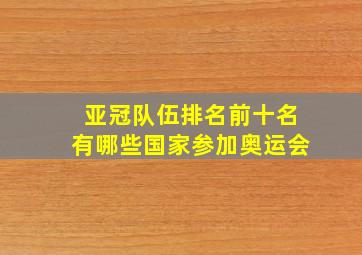 亚冠队伍排名前十名有哪些国家参加奥运会