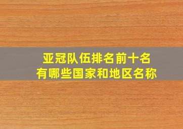 亚冠队伍排名前十名有哪些国家和地区名称