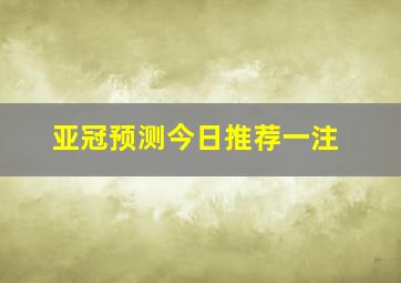 亚冠预测今日推荐一注